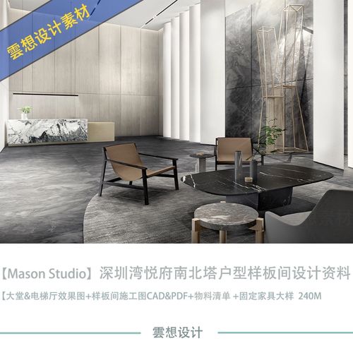 mason studio深圳湾悦府公区样板间设计效果图cad施工图纸素材